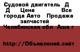 Судовой двигатель 3Д6.3Д12 › Цена ­ 600 000 - Все города Авто » Продажа запчастей   . Челябинская обл.,Аша г.